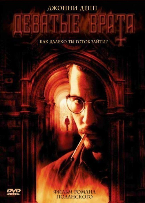 Кроме трейлера фильма Хрустальный дворец, есть описание Девятые врата.