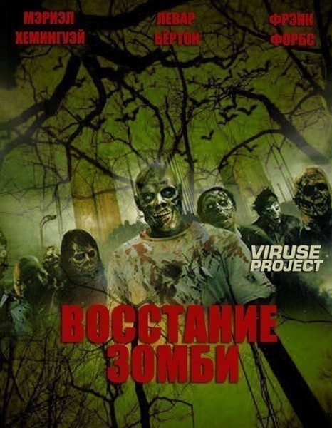 Кроме трейлера фильма A Thrilling Romance, есть описание Восстание зомби.