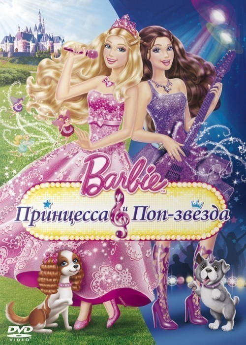 Барби: Принцесса и поп-звезда - трейлер и описание.