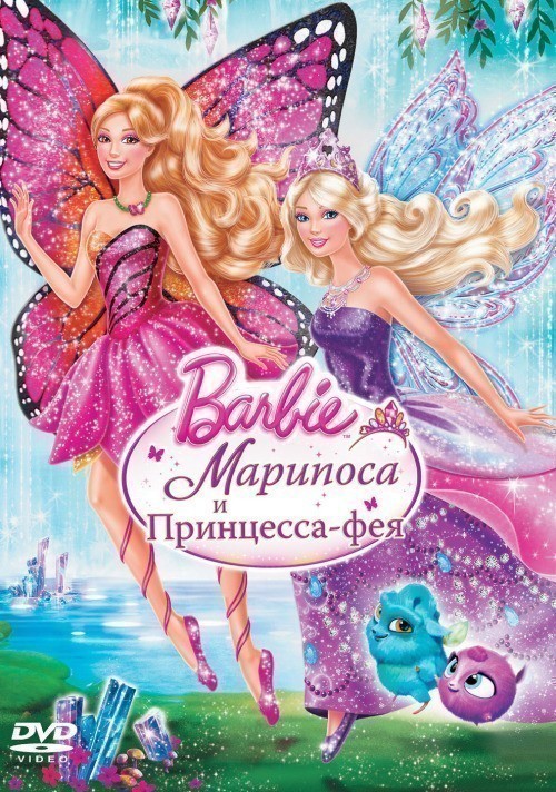 Кроме трейлера фильма Km 31-2, есть описание Барби: Марипоса и Принцесса-фея.