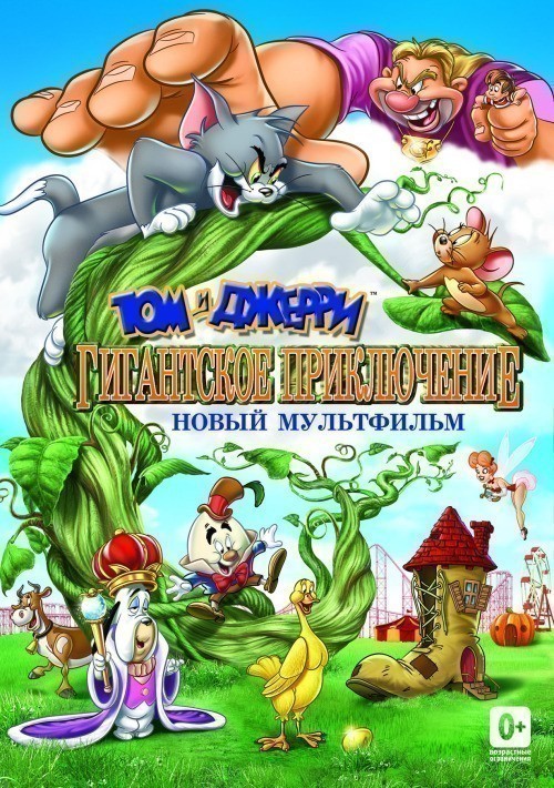 Том и Джерри: Гигантское приключение - трейлер и описание.