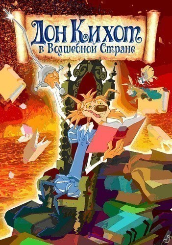 Кроме трейлера фильма Casting de maduras, есть описание Дон Кихот в волшебной стране.