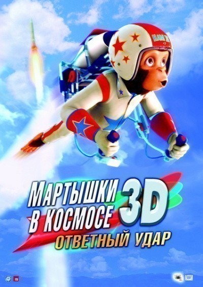 Кроме трейлера фильма Мёд осы, есть описание Мартышки в космосе: Ответный удар 3D.