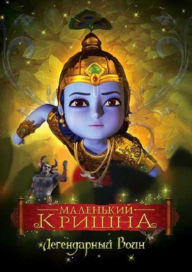 Маленький Кришна - Непобедимый Герой - трейлер и описание.