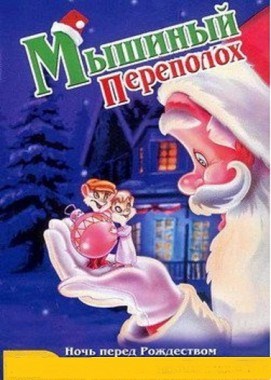 Кроме трейлера фильма Старики-разбойники, есть описание Ночь перед Рождеством: Мышиные истории.
