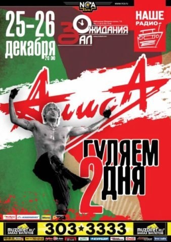 Кроме трейлера фильма Gol, есть описание АлисА - Концерт в Зале Ожидания, С.-Петербург, 26.12.2009.