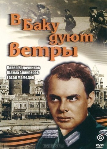 Кроме трейлера фильма Reign of the General, есть описание В Баку дуют ветры.