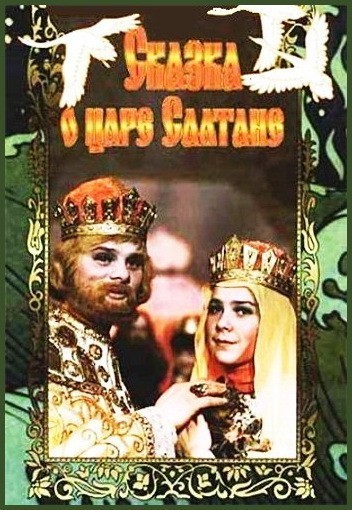 Кроме трейлера фильма Сумерки богов, есть описание Сказка о царе Салтане.