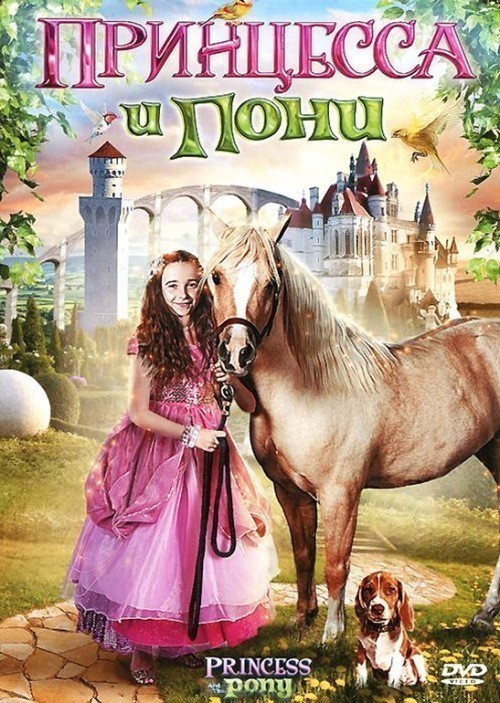Кроме трейлера фильма The Lion and the Souse, есть описание Принцесса и пони.