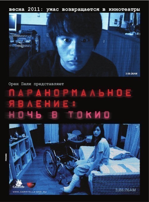 Кроме трейлера фильма Les mains, есть описание Паранормальное явление: Ночь в Токио.