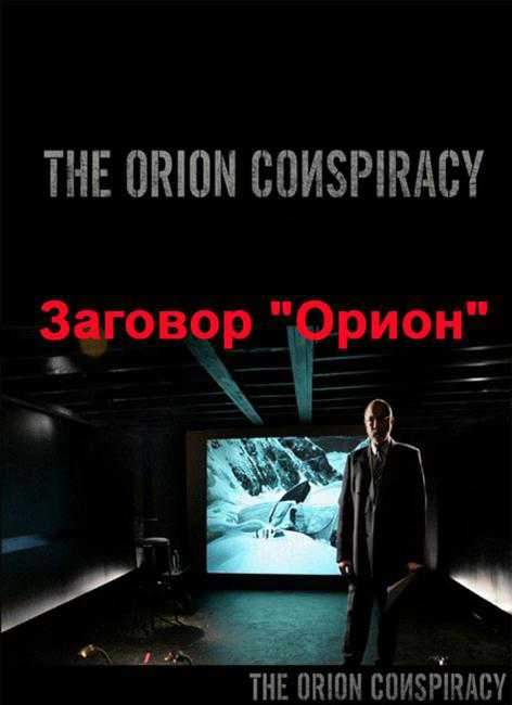 Кроме трейлера фильма Desperate Cargo, есть описание Заговор «Орион».