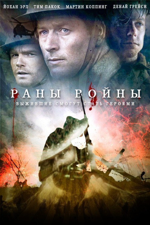 Кроме трейлера фильма Pahuljica, есть описание Раны войны.