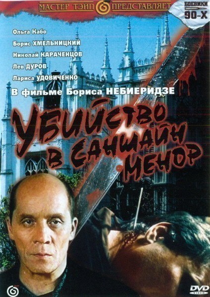 Кроме трейлера фильма Cualquiera, есть описание Убийство в «Саншайн-Менор».