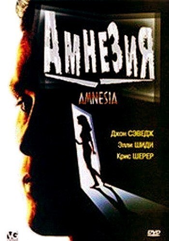 Кроме трейлера фильма Любовь по чужому сценарию, есть описание Амнезия.