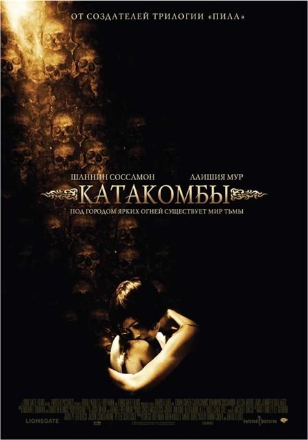 Кроме трейлера фильма Я - сексуальный маньяк, есть описание Катакомбы.