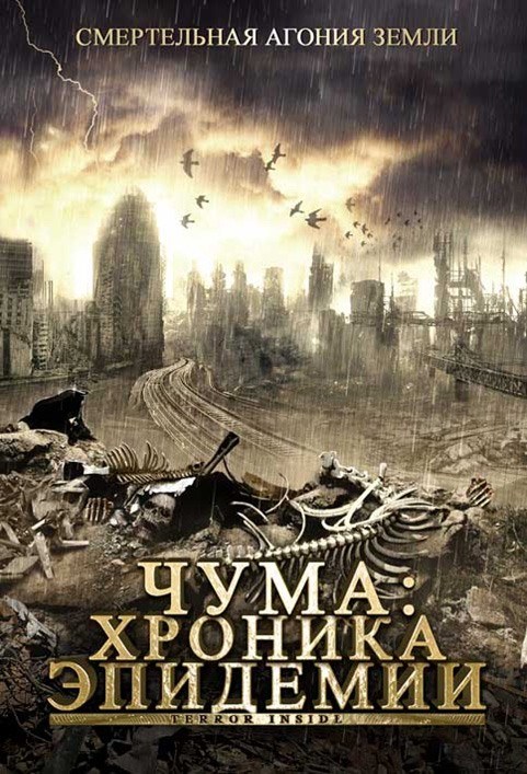Кроме трейлера фильма O Kotsos kai oi exogiinoi, есть описание Чума: Хроника эпидемии.