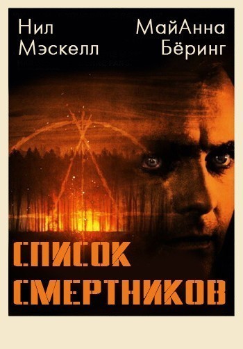 Кроме трейлера фильма Странные мужчины Семеновой Екатерины, есть описание Список смертников.