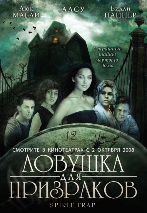 Кроме трейлера фильма Paulina en el nombre de la ley, есть описание Ловушка для призраков.