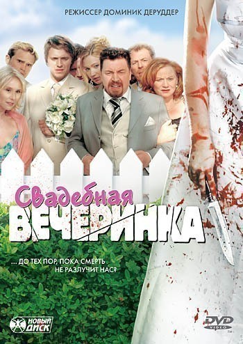 Кроме трейлера фильма Stratena dolina, есть описание Свадебная вечеринка.