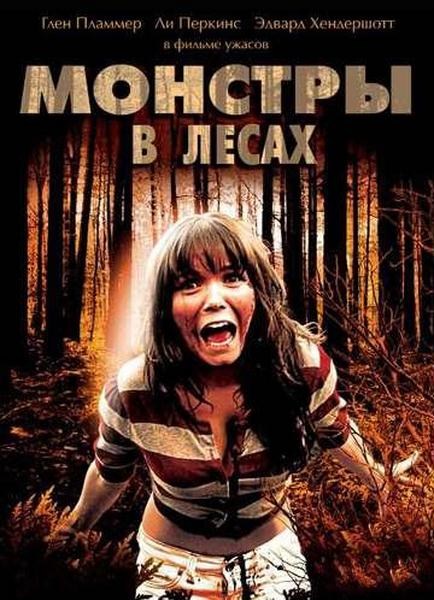 Кроме трейлера фильма Сатанизм, есть описание Монстры в лесах.
