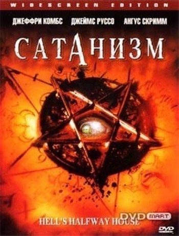 Кроме трейлера фильма Подземелье драконов 2: Источник могущества, есть описание Сатанизм.