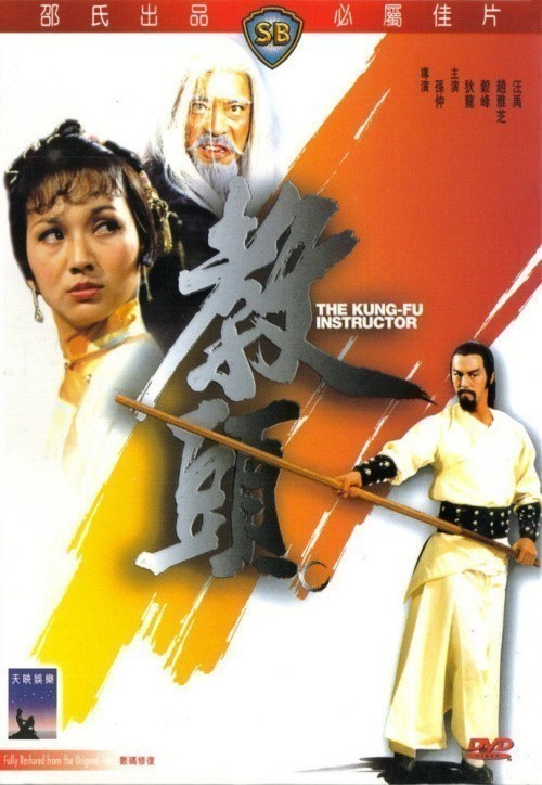 Кроме трейлера фильма Yabanjin no youni, есть описание Инструктор кунг-фу.