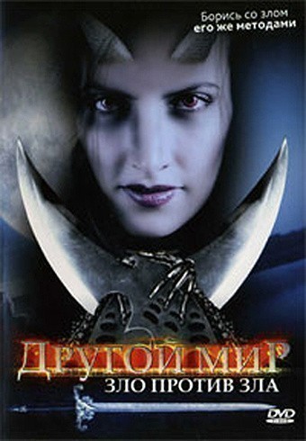 Кроме трейлера фильма Yosif i Mariya, есть описание Другой мир: Зло против Зла.