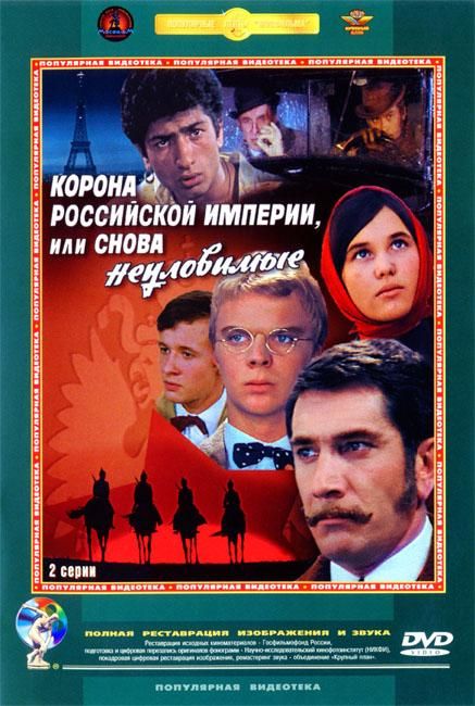 Кроме трейлера фильма Билет, есть описание Корона Российской империи, или Снова неуловимые.