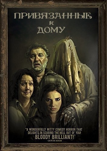 Кроме трейлера фильма Из России с любовью, есть описание Привязанные к дому.
