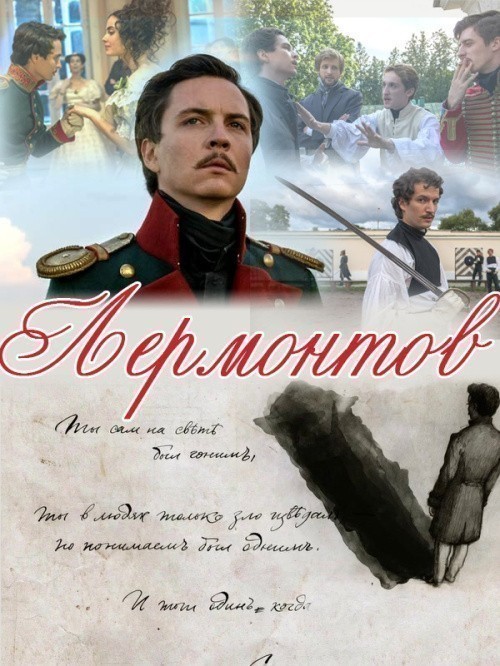 Кроме трейлера фильма Армия «Трясогузки», есть описание Лермонтов.