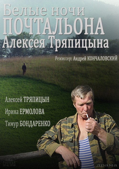 Кроме трейлера фильма God Is in the Streets, есть описание Белые ночи почтальона Алексея Тряпицына.