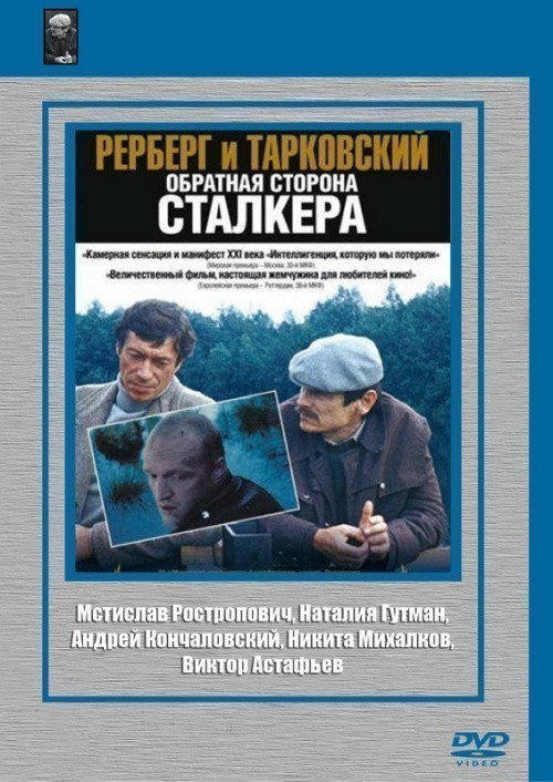 Кроме трейлера фильма Мой папа, моя мама, мои братья и сестры, есть описание Рерберг и Тарковский: Обратная сторона «Сталкера».