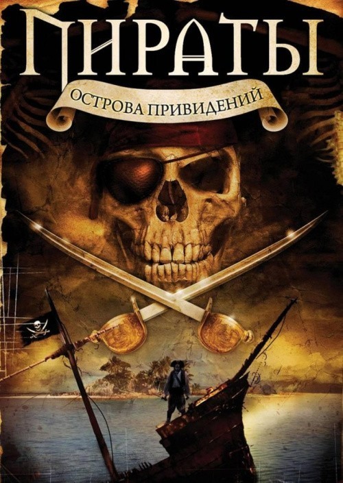 Пираты острова привидений - трейлер и описание.