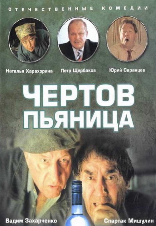 Кроме трейлера фильма Mrs. Harris fahrt nach Moskau, есть описание Чертов пьяница.