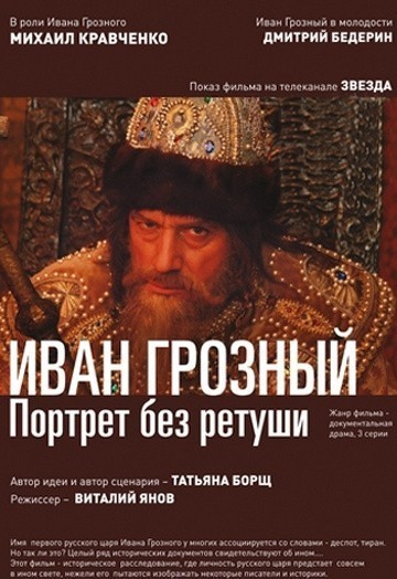 Кроме трейлера фильма Однажды в Америке, есть описание Иван Грозный. Портрет без ретуши.