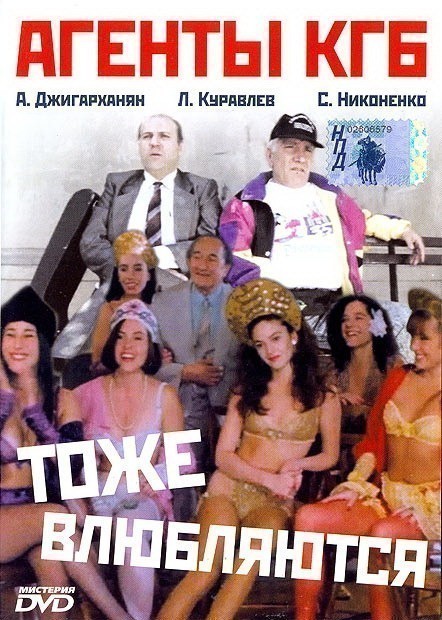 Кроме трейлера фильма Защитники родины, есть описание Агенты КГБ тоже влюбляются.