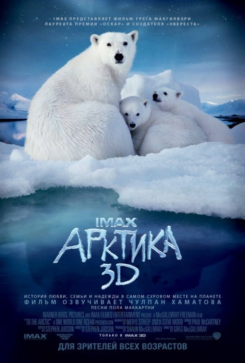 Кроме трейлера фильма Багровое золото, есть описание Арктика 3D.