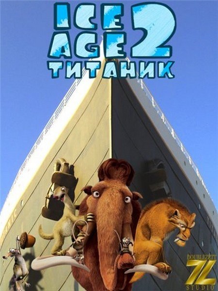 Кроме трейлера фильма Sex, Secrets & Frankie Howerd, есть описание Ледниковый период 2: Титаник.