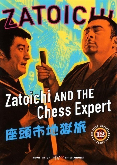 Кроме трейлера фильма В пасти безумия, есть описание Затойчи и шахматный мастер.