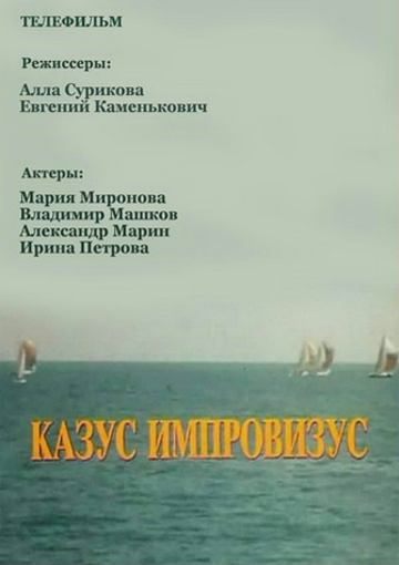 Кроме трейлера фильма Адская мельница, есть описание Казус Импровизус.