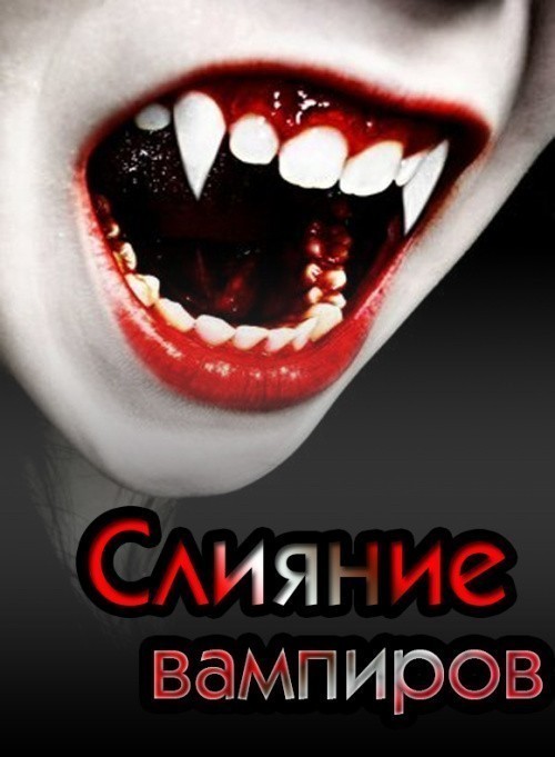 Кроме трейлера фильма Восставший из ада 6: Поиски ада, есть описание Слияние вампиров.