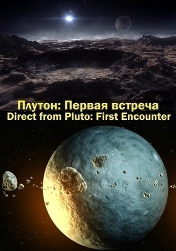 Плутон: Первая встреча - трейлер и описание.