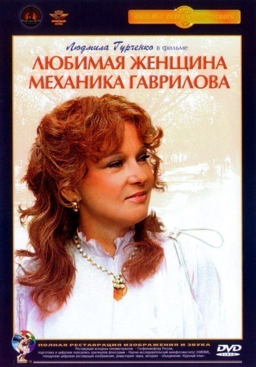 Любимая женщина механика Гаврилова - трейлер и описание.