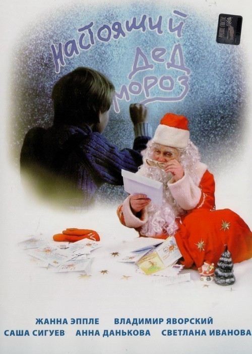 Кроме трейлера фильма Джордж Карлин: Зависая в Нью-Йорке, есть описание Настоящий Дед Мороз.