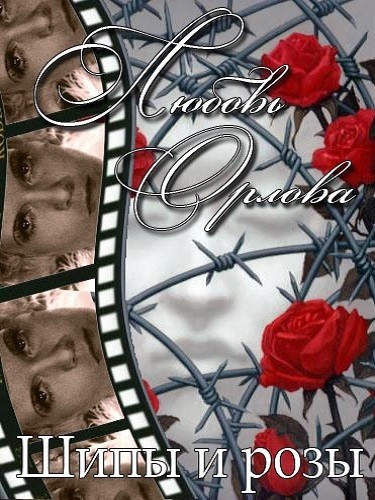 Кроме трейлера фильма В тисках, есть описание Любовь Орлова. Шипы и розы.