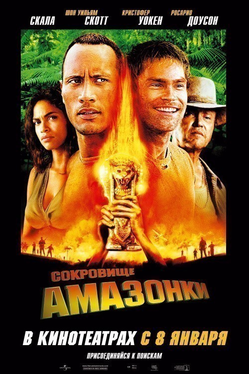 Кроме трейлера фильма Семейный консультант, есть описание Сокровище Амазонки.