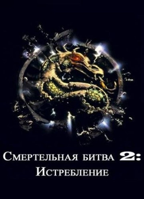 Кроме трейлера фильма Крестный путь, есть описание Смертельная битва 2: Истребление.