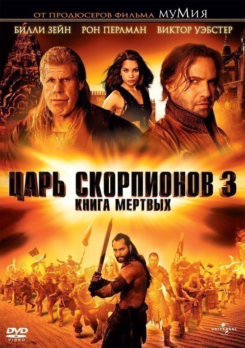Кроме трейлера фильма Максим Максимыч, есть описание Царь скорпионов: Книга мертвых.