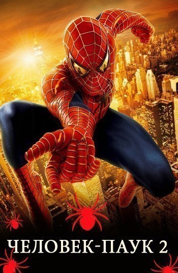 Кроме трейлера фильма Давайте без фокусов..., есть описание Человек-паук 2.