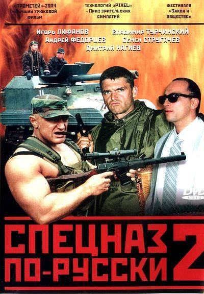 Кроме трейлера фильма Party przy swiecach, есть описание Спецназ по-русски 2.
